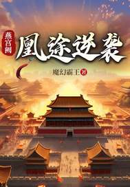 燕宫阙：凰途逆袭